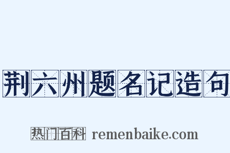 荆六州题名记造句是什么意思的图片